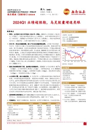 2024Q1业绩超预期，乌灵胶囊增速亮眼