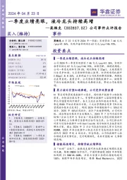 公司事件点评报告:一季度业绩亮眼,液冷龙头持续高增