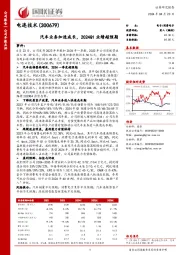 汽车业务加速成长，2024Q1业绩超预期