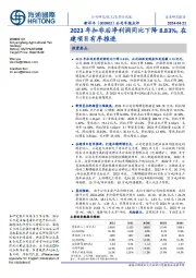 公司年报点评：2023年扣非后净利润同比下降8.83%，在建项目有序推进