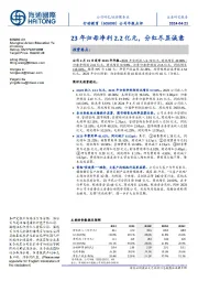 公司年报点评：23年归母净利2.2亿元，分红尽显诚意