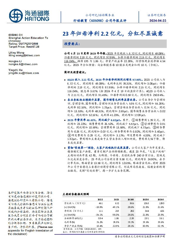 公司年报点评:23年归母净利2.2亿元,分红尽显诚意