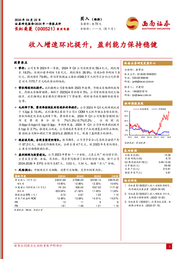 2024年一季报点评：收入增速环比提升，盈利能力保持稳健