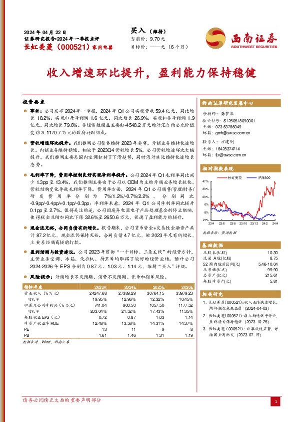 2024年一季报点评：收入增速环比提升，盈利能力保持稳健