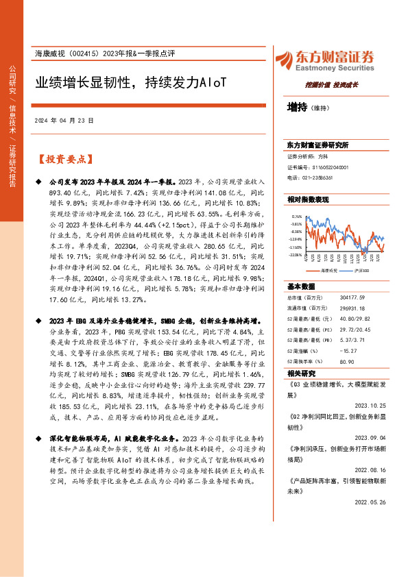 2023年报&一季报点评：业绩增长显韧性，持续发力AIoT