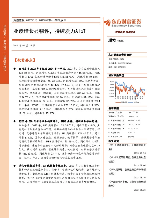 2023年报&一季报点评：业绩增长显韧性，持续发力AIoT
