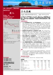 三七互娱23Q4销售费用率提升较大，2024年加大分红