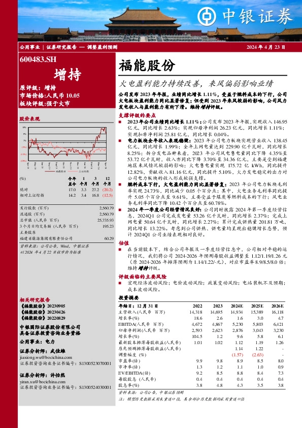 福能股份火电盈利能力持续改善，来风偏弱影响业绩