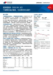 下游需求逐步修复，毛利率同环比提升