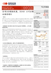 各项业务蓬勃发展，2024Q1公司业绩延续高增长