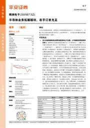 半导体业务拓展顺利,在手订单充足