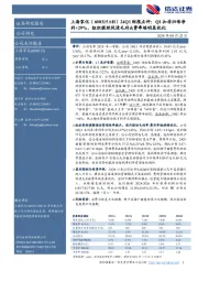 24Q1财报点评:Q1扣非归母净利+29%,组织提效促进毛利&费率端明显优化
