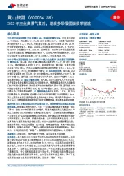 2023年主业高景气复苏，继续多举措提振淡季客流