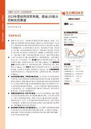 2023年报点评:2023年营收利润双高增,掘金LED显示控制优质赛道
