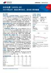 2023年报点评：集成灶需求承压，盈利能力维持稳健