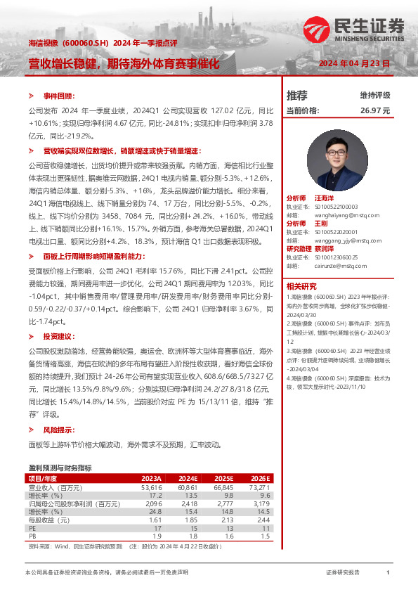 2024年一季报点评：营收增长稳健，期待海外体育赛事催化