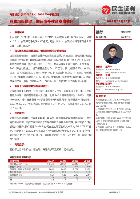 2024年一季报点评：营收增长稳健，期待海外体育赛事催化