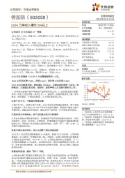 2024力争收入增长20%以上