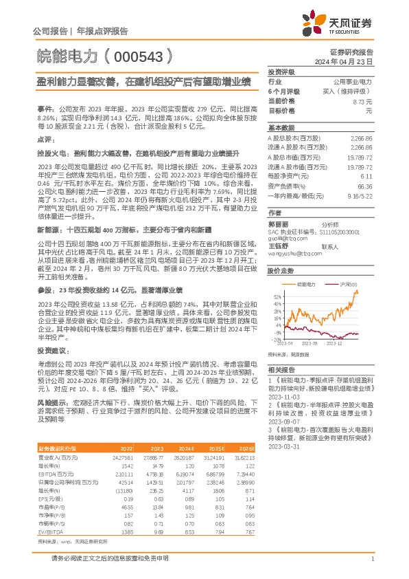 盈利能力显著改善，在建机组投产后有望助增业绩