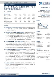 2024年一季报点评：业绩持续高增，平台化布局下新签订单增长30%+