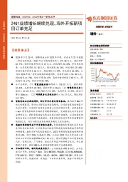 2023年报&一季报点评:24Q1业绩增长继续兑现,海外开拓新项目订单充足