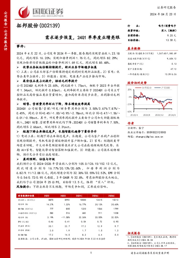 需求逐步恢复，24Q1单季度业绩亮眼
