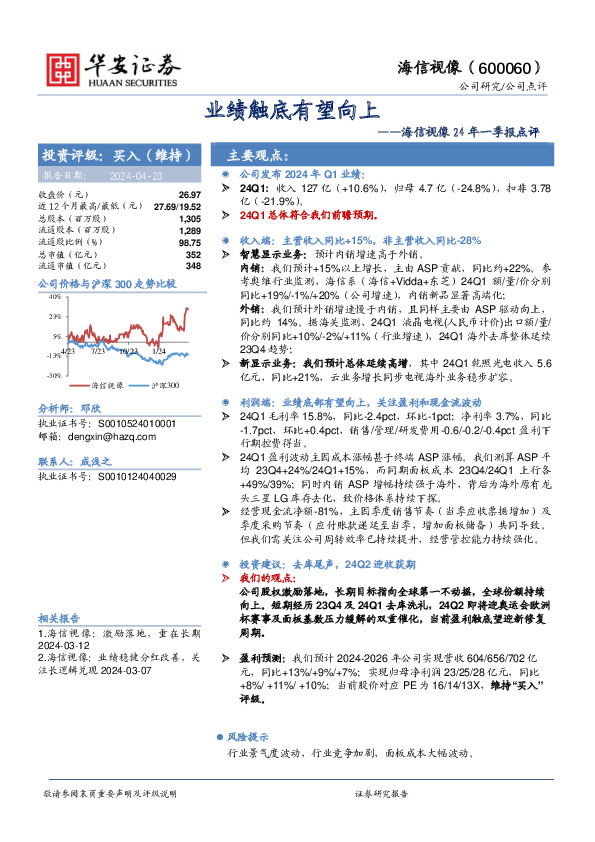 海信视像24年一季报点评：业绩触底有望向上