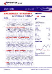 2023年年报及2024年一季报业绩点评:差异化发展特色业务,化学发光高速增长