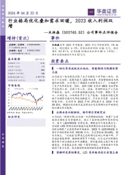 公司事件点评报告：行业格局优化叠加需求回暖，2023收入利润双增