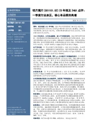 23年报及24Q1点评：一季度行业承压，核心单品维持高增