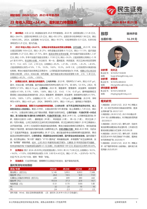 2023年年报点评：23年收入同比+24.4%，盈利能力持续提升