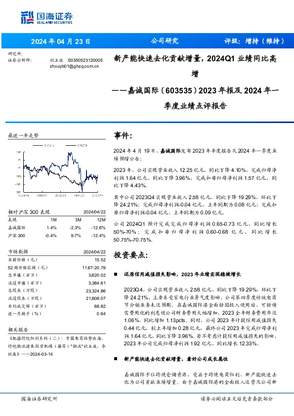 新产能快速去化贡献增量，2024Q1业绩同比高增 2023年报及2024年一