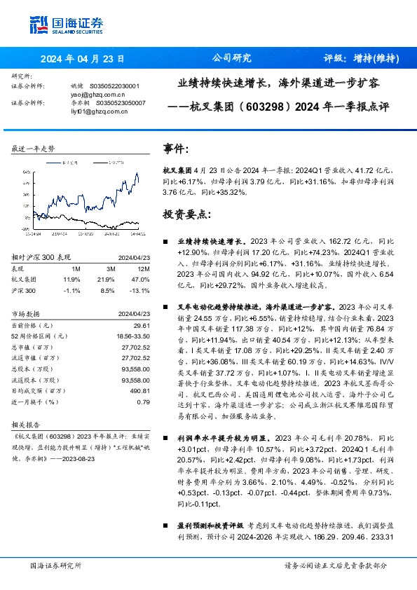 2024年一季报点评：业绩持续快速增长，海外渠道进一步扩容