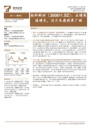 业绩高速增长,芯片电感前景广阔