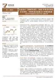 2023年年度报告及2024年Q1业绩点评：24Q1单季度利润创历史新高，车载高速连接器龙头持续超预期