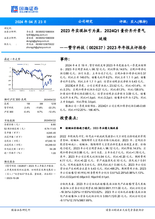 2023年年报点评报告： 2023年实现扭亏为盈，2024Q1量价齐升景气 延续