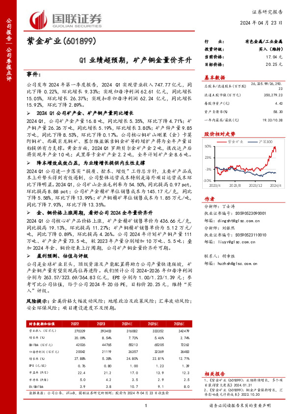 Q1业绩超预期，矿产铜金量价齐升