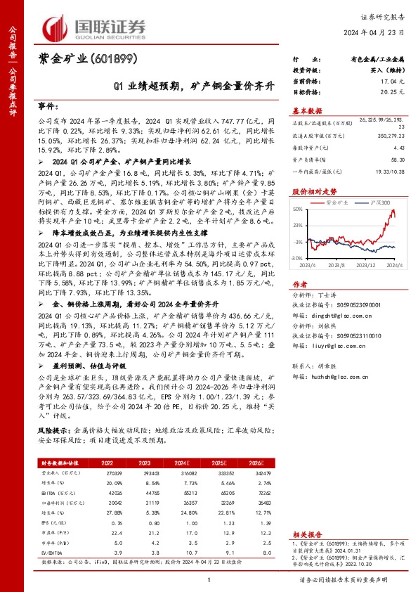 Q1业绩超预期，矿产铜金量价齐升