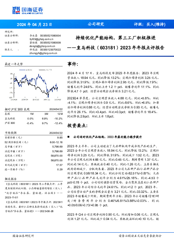 2023年年报点评报告：持续优化产能结构，第三工厂积极推进
