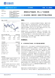2023年年报点评报告:持续优化产能结构,第三工厂积极推进