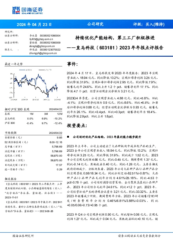 2023年年报点评报告：持续优化产能结构，第三工厂积极推进