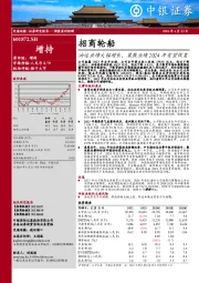 招商轮船油运业绩大幅增长,集散业绩2024年有望恢复公司披露2023年全年业绩,公司全年营业收入实现258.81亿元,同比下降