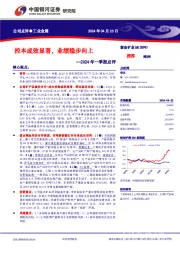 2024年一季报点评：控本成效显著，业绩稳步向上