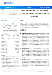 海外业务盈利水平提升，自主品牌有望提速2023年报及2024一季 报点评报告