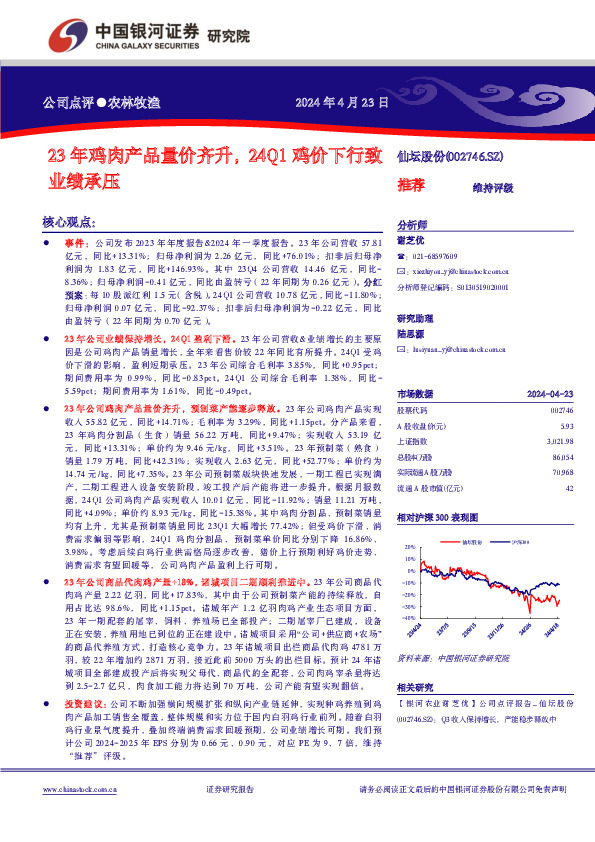 23年鸡肉产品量价齐升，24Q1鸡价下行致业绩承压 推荐