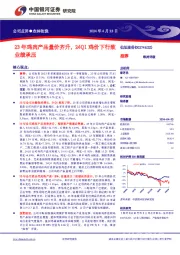 23年鸡肉产品量价齐升，24Q1鸡价下行致业绩承压 推荐