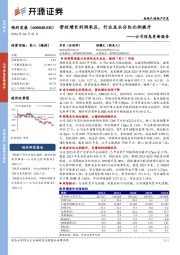 公司信息更新报告：营收增长利润承压，行业龙头分红比例提升