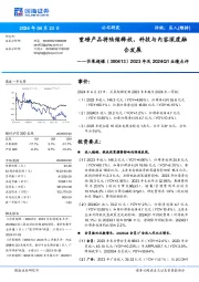 2023年及2024Q1业绩点评：重磅产品将陆续释放，科技与内容深度融合发展