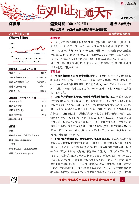 高分红延续，关注冶金煤价回升带来业绩修复