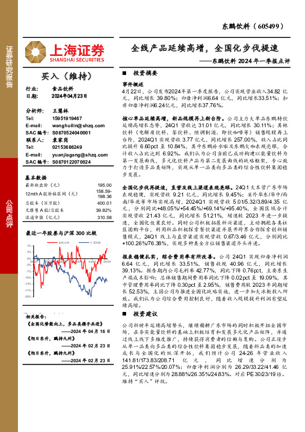 东鹏饮料2024年一季报点评：全线产品延续高增，全国化步伐提速